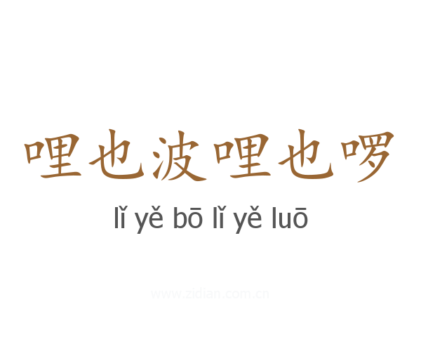 哩也波哩也啰