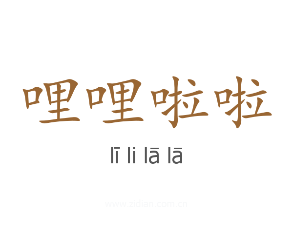 哩哩啦啦