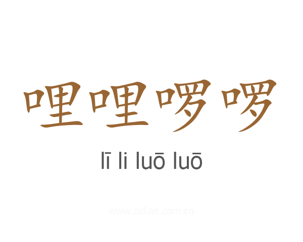 哩哩啰啰