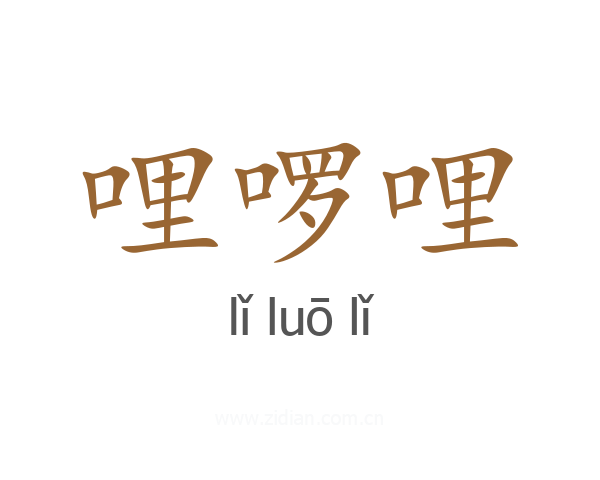 哩啰哩