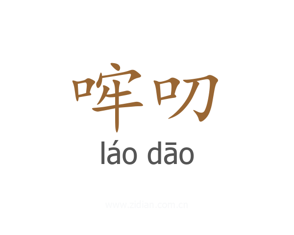 哰叨