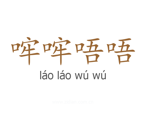 哰哰唔唔