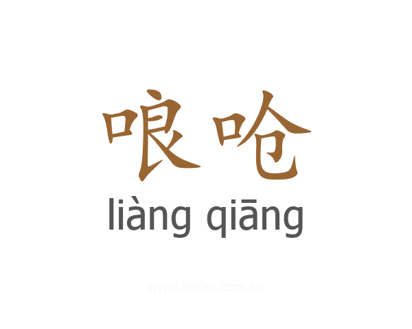 哴呛