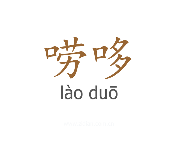 唠哆