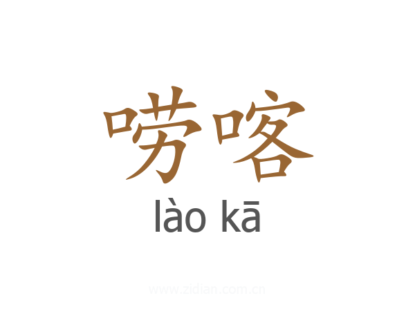 唠喀