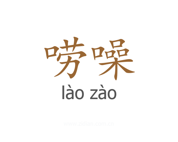 唠噪