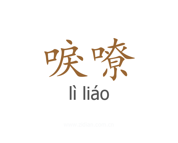唳嘹