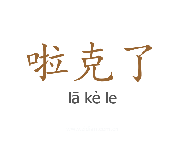 啦克了