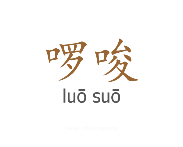 啰唆