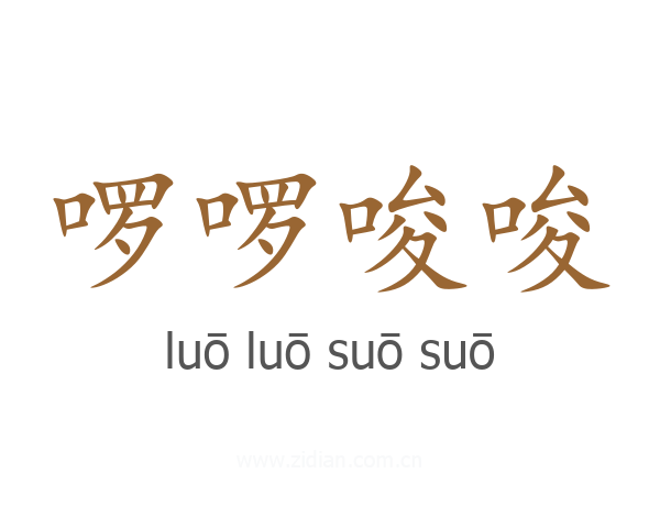 啰啰唆唆