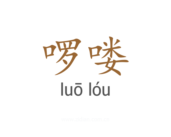 啰喽