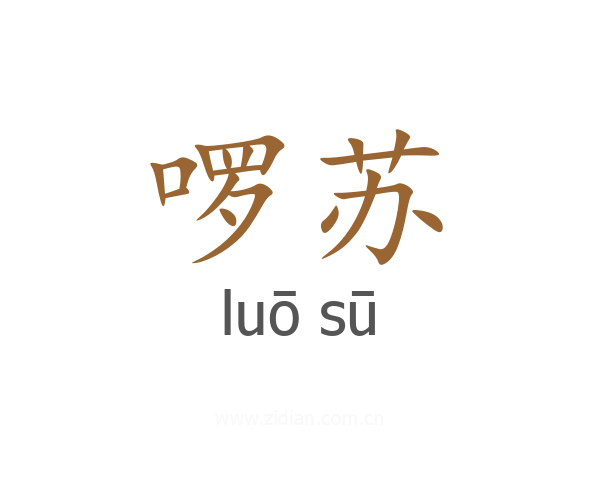 啰苏
