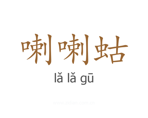 喇喇蛄