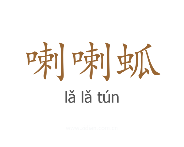 喇喇蛌