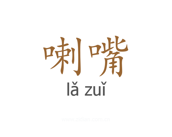 喇嘴
