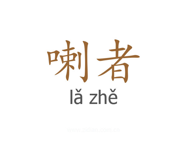 喇者