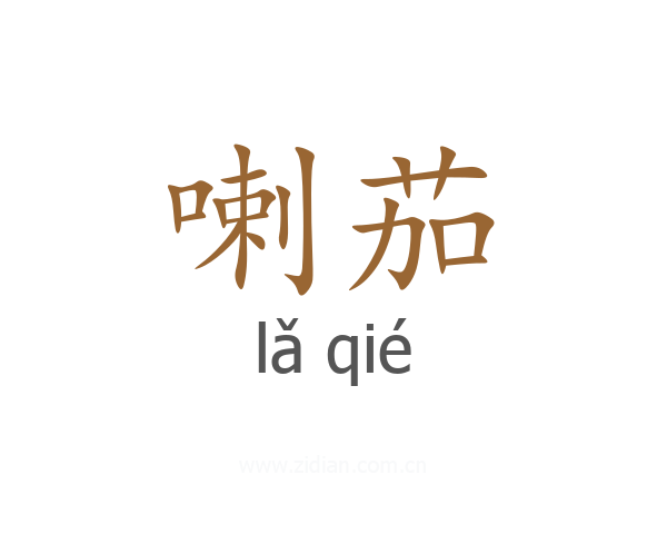 喇茄