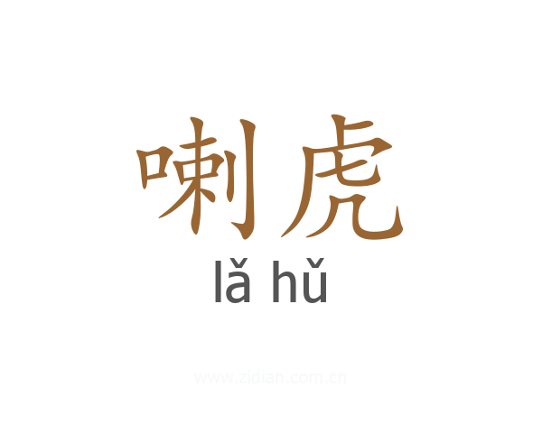 喇虎