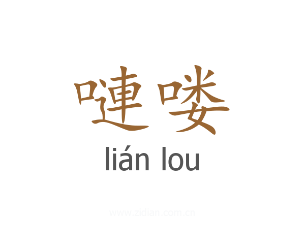 嗹喽