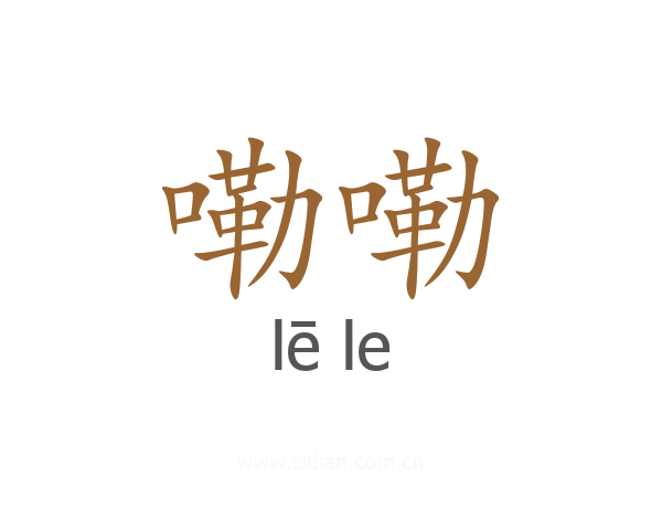 嘞嘞