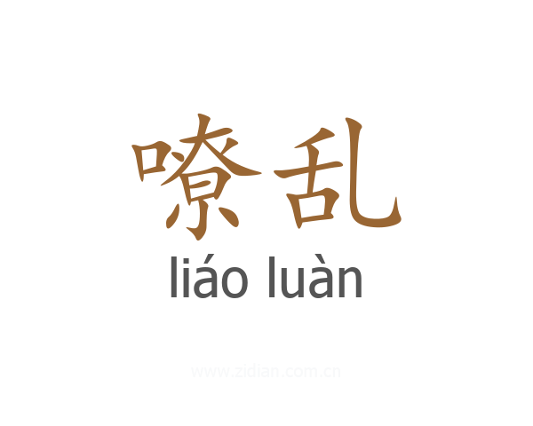 嘹乱