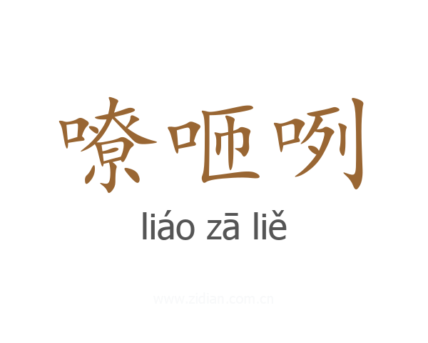嘹咂咧