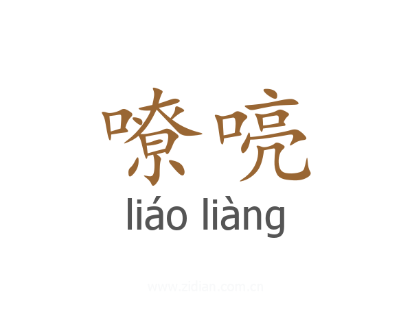 嘹喨