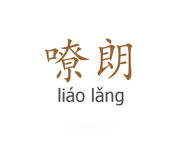 嘹朗