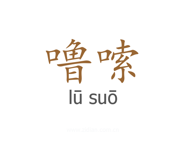 噜嗦