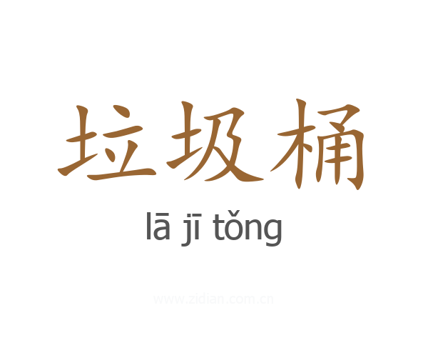 垃圾桶