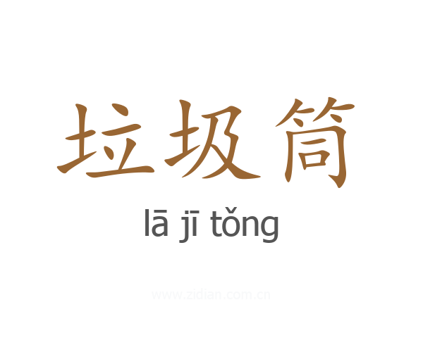垃圾筒
