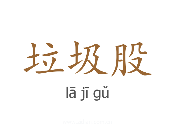 垃圾股