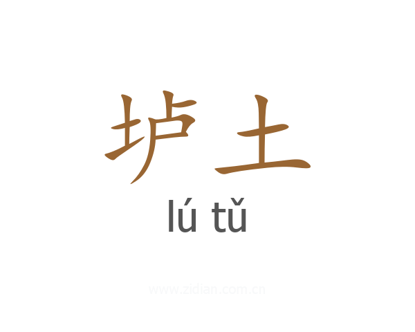 垆土