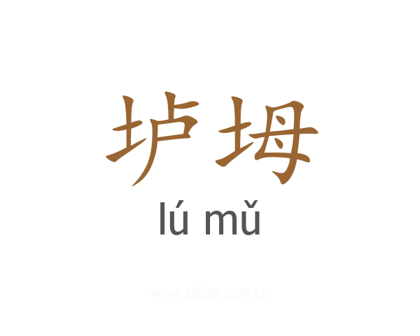 垆坶