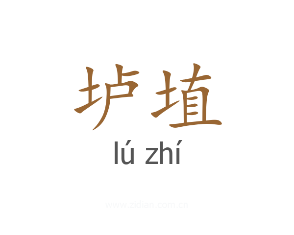 垆埴