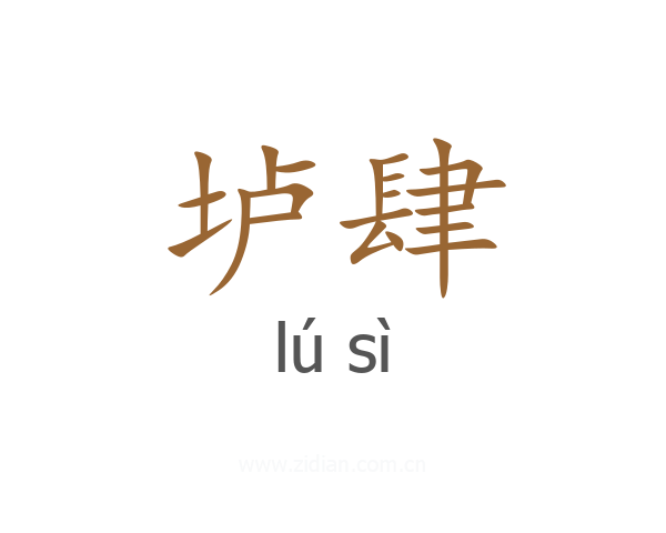 垆肆