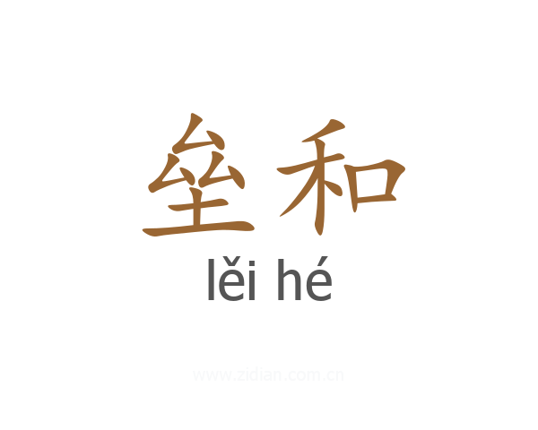 垒和
