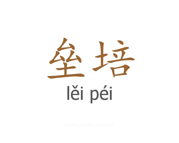 垒培