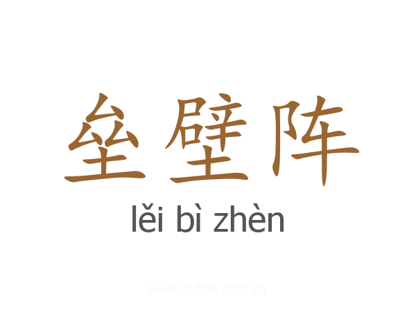 垒壁阵