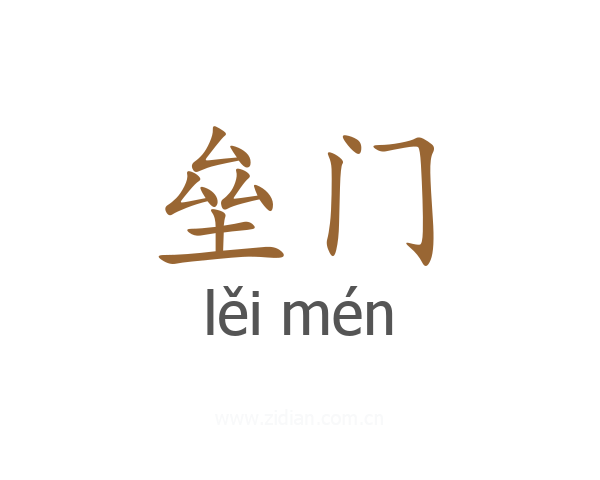 垒门