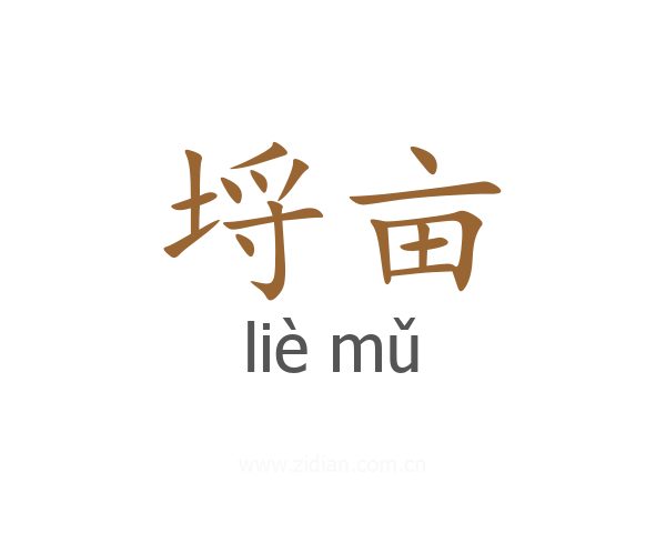 埒亩