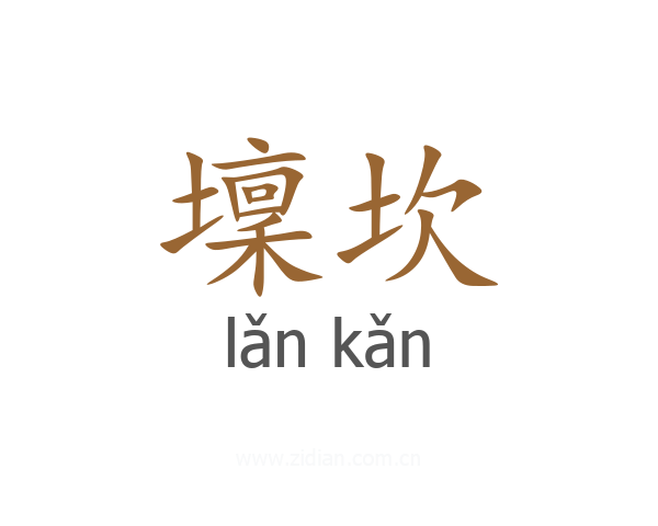 壈坎