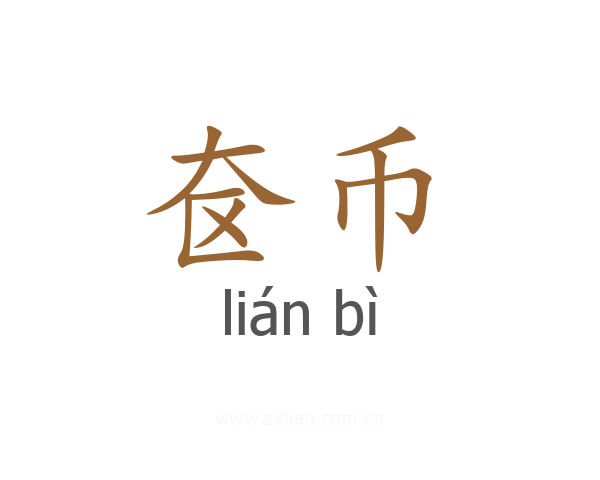 奁币