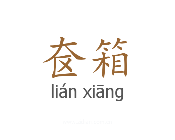 奁箱