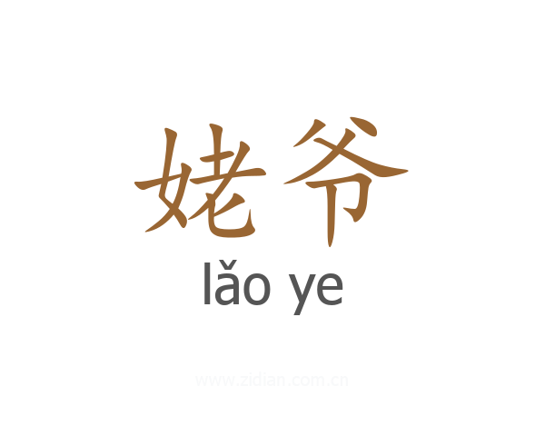 姥爷