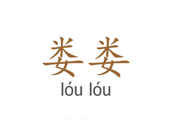 娄娄