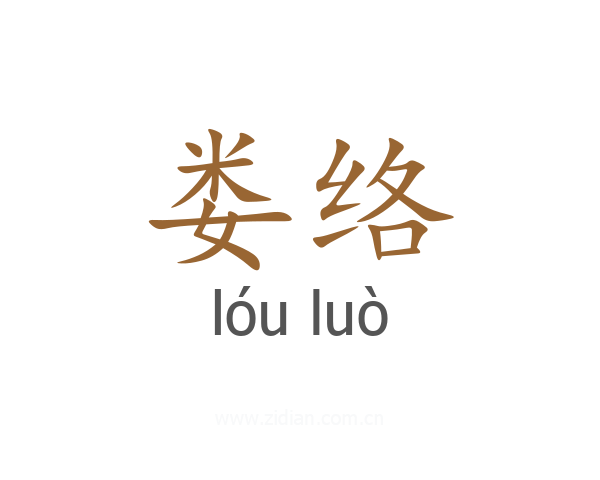 娄络