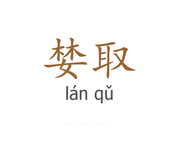 婪取