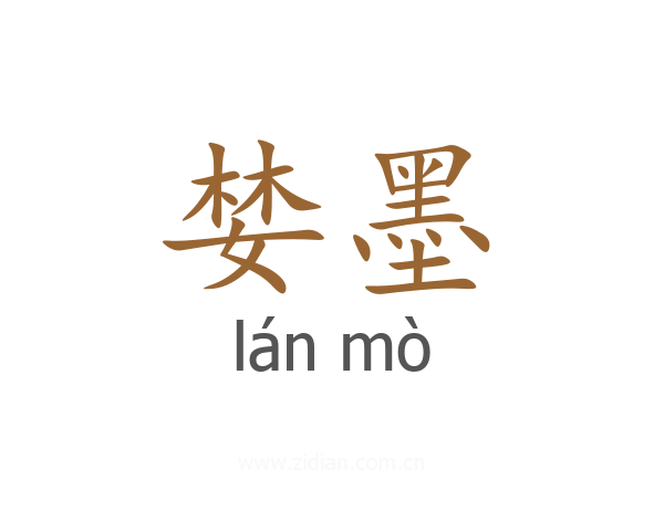 婪墨