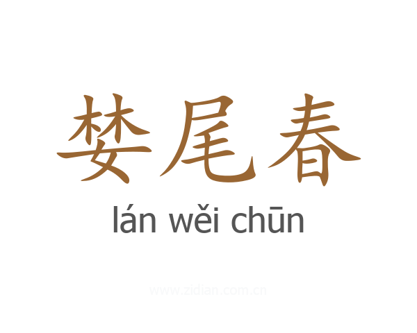 婪尾春